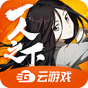 一人云游戏app