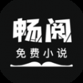 畅阅免费小说app下载