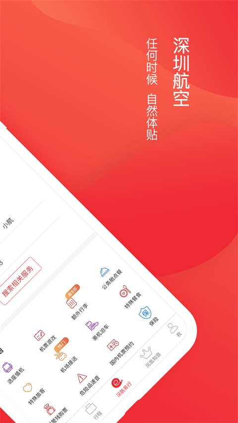 深圳航空app官方下载 深圳航空app官方下载