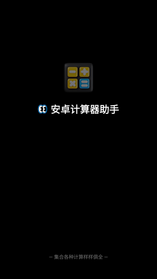 安卓计算器助手下载安装手机版 安卓计算器助手下载安装手机版