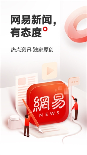 网易新闻手机版下载 网易新闻手机版下载