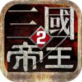 帝王三国2当乐手游