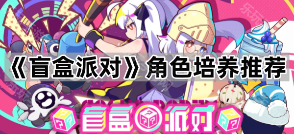 盲盒派对角色培养推荐