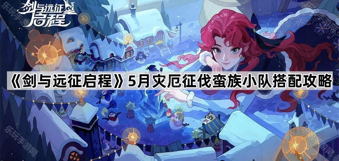 剑与远征启程5月灾厄征伐蛮族小队搭配攻略