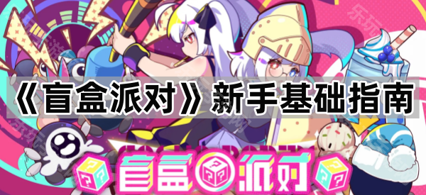 盲盒派对新手基础指南