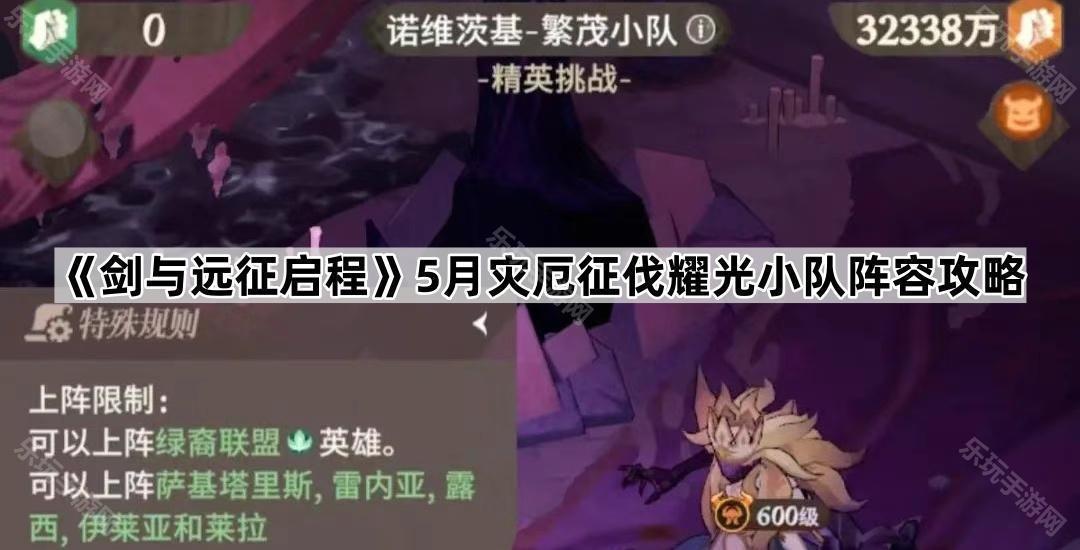 剑与远征启程5月灾厄征伐耀光小队阵容攻略