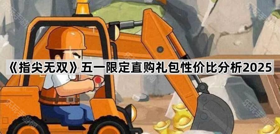 指尖无双五一限定直购礼包性价比分析2025
