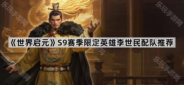 世界启元S9赛季限定英雄李世民配队推荐