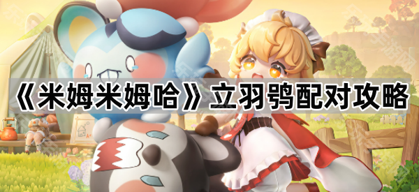 米姆米姆哈立羽鸮配对攻略