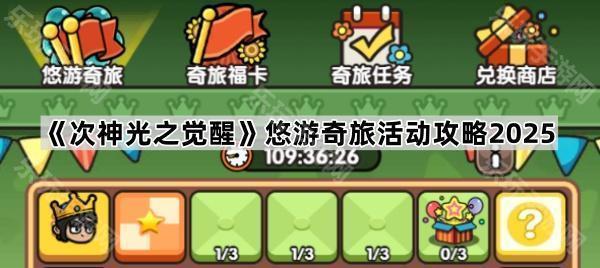 次神光之觉醒悠游奇旅活动攻略2025