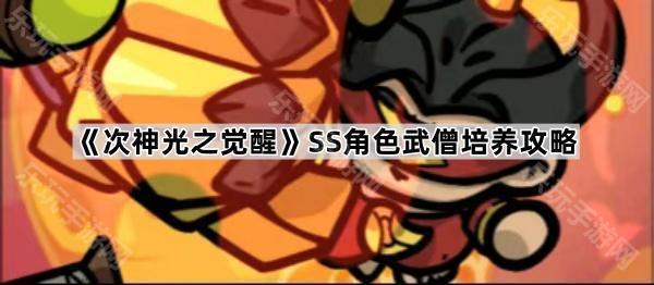 次神光之觉醒SS角色武僧培养攻略