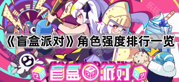 盲盒派对角色强度排行一览