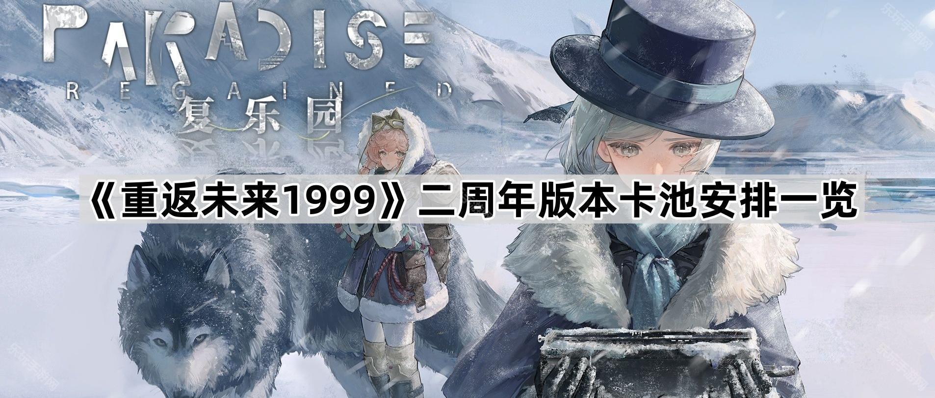 重返未来1999二周年版本卡池安排一览