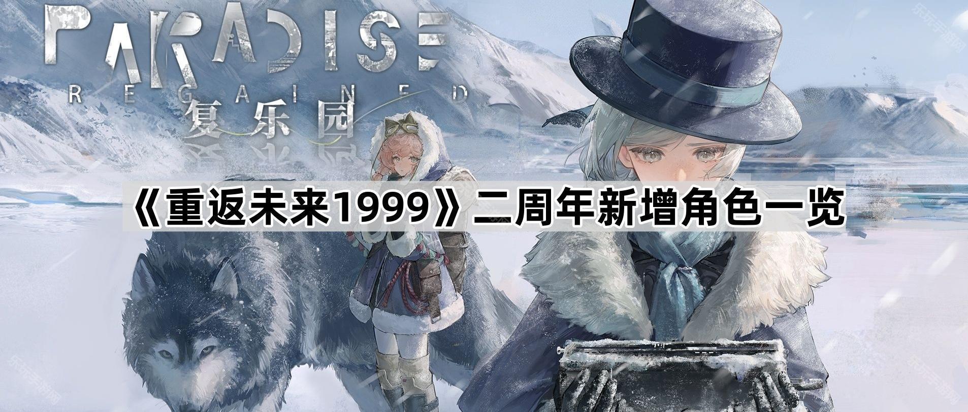 重返未来1999二周年新增角色一览