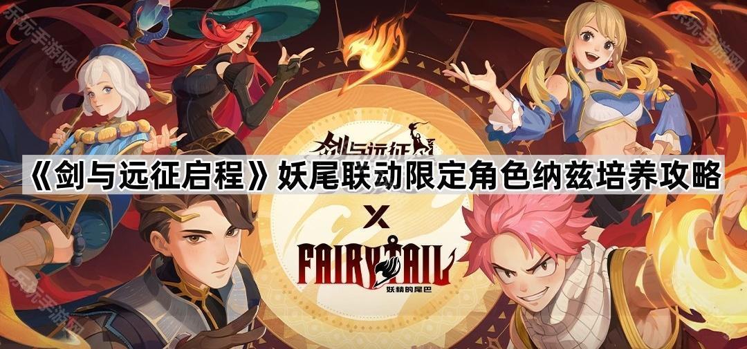 剑与远征启程妖尾联动限定角色纳兹培养攻略