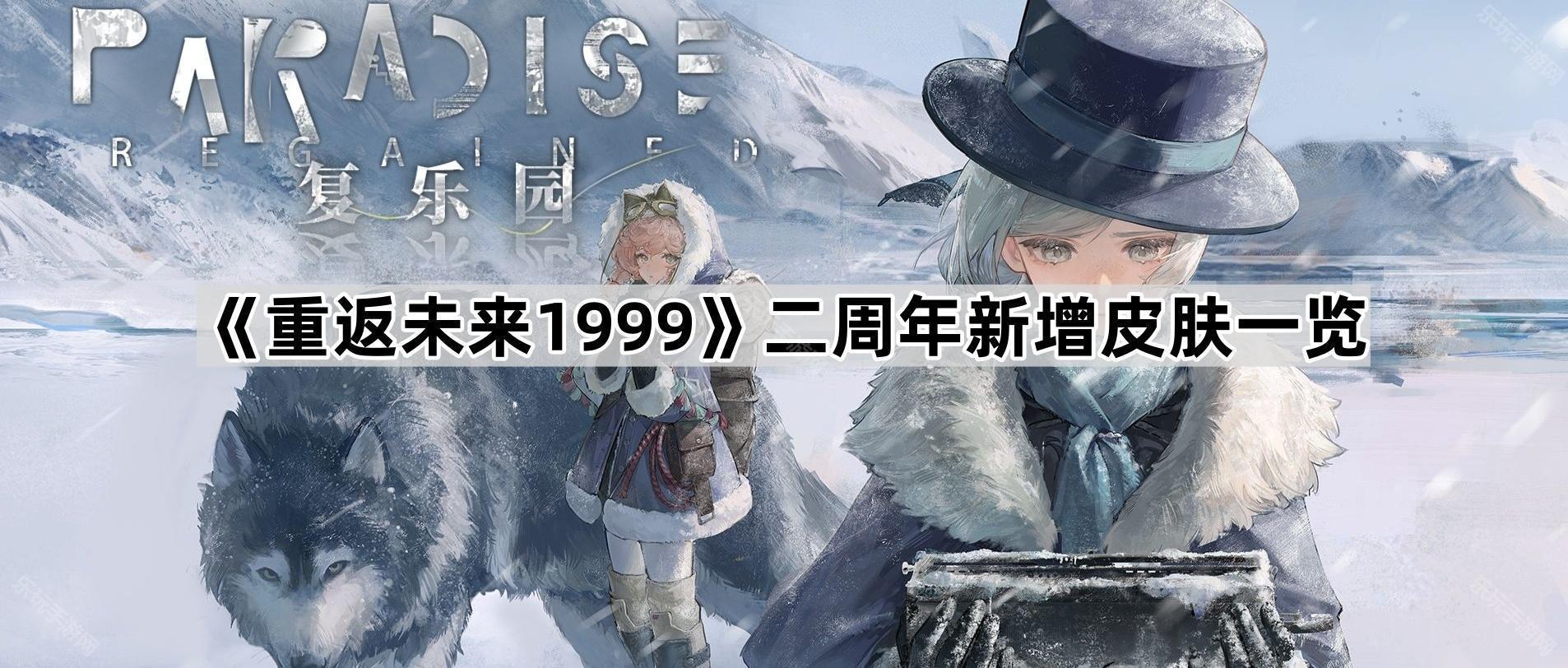重返未来1999二周年新增皮肤一览
