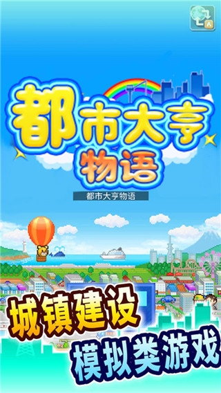 都市大亨物语游戏APP下载