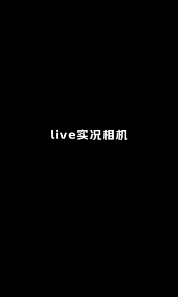 live实况相机官方版 live实况相机官方版