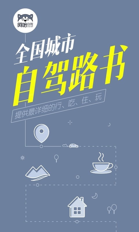 阿哈路书手机版 阿哈路书手机版