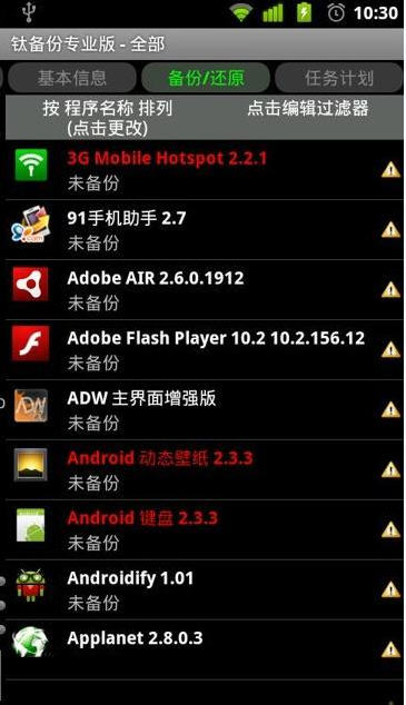 钛备份(titanium backup)专业免费版app 钛备份(titanium backup)专业免费版app