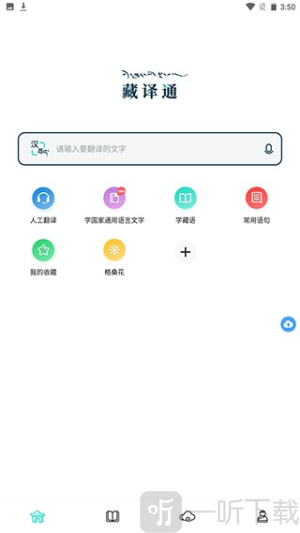 藏汉翻译通免费版