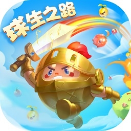 球球英雄官方版下载