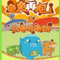 乌龟乌龟跳游戏下载