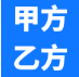 甲方乙方2024版app下载