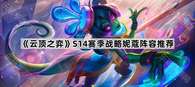 云顶之弈S14赛季战略妮蔻阵容推荐