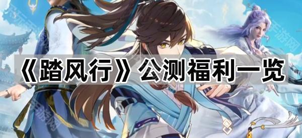 踏风行公测福利一览