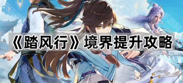 踏风行境界提升攻略