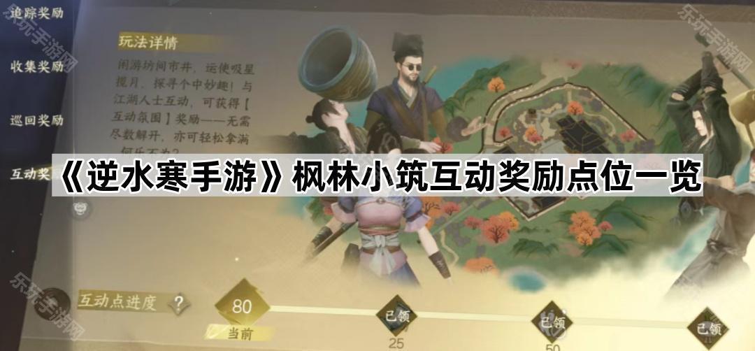 逆水寒手游枫林小筑互动奖励点位一览