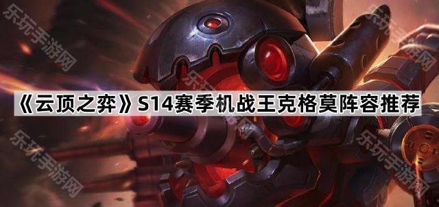 云顶之弈S14赛季机战王克格莫阵容推荐