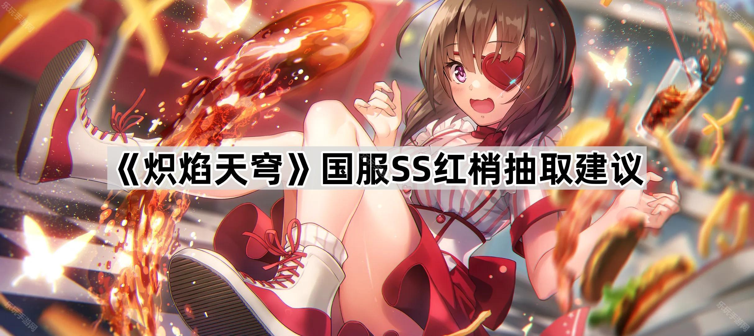 炽焰天穹国服SS红梢抽取建议