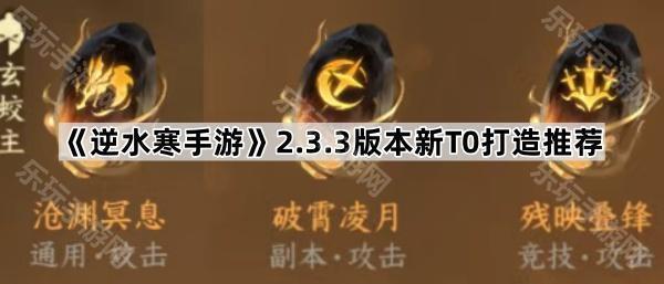 逆水寒手游2.3.3版本新T0打造推荐