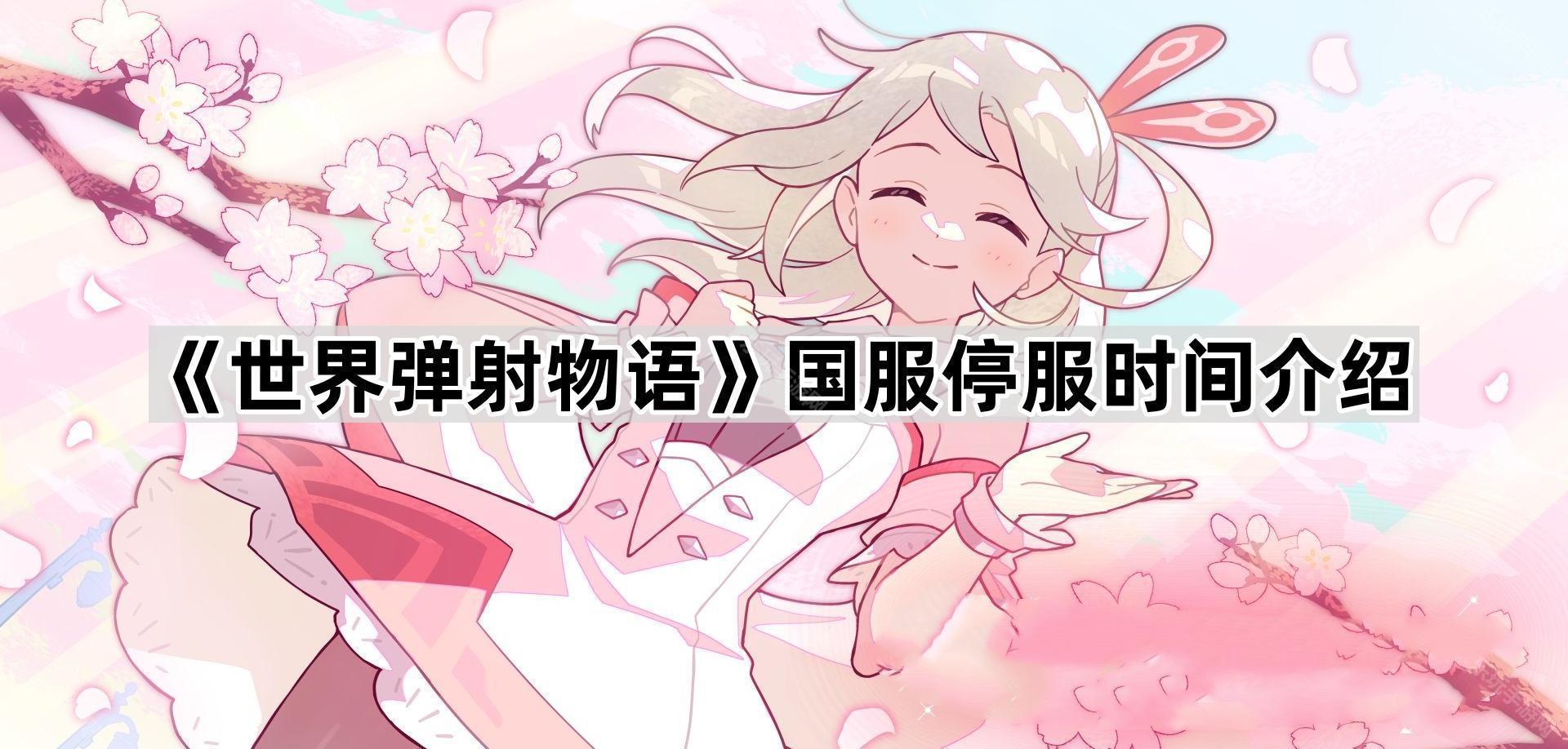 世界弹射物语国服停服时间介绍