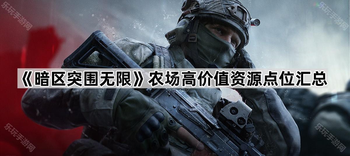 暗区突围无限农场高价值资源点位汇总