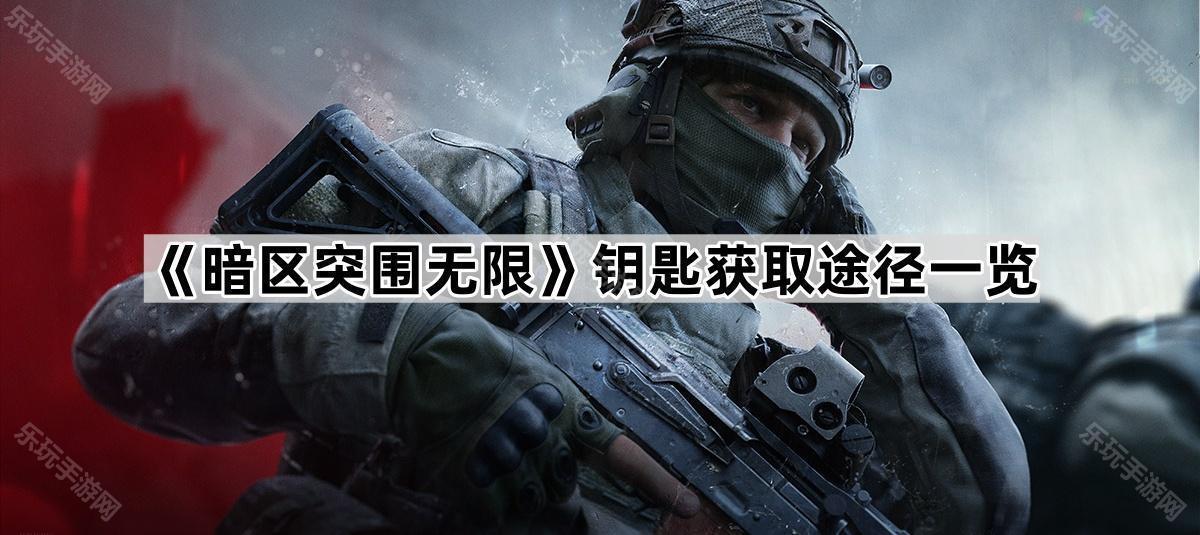 暗区突围无限钥匙获取途径一览