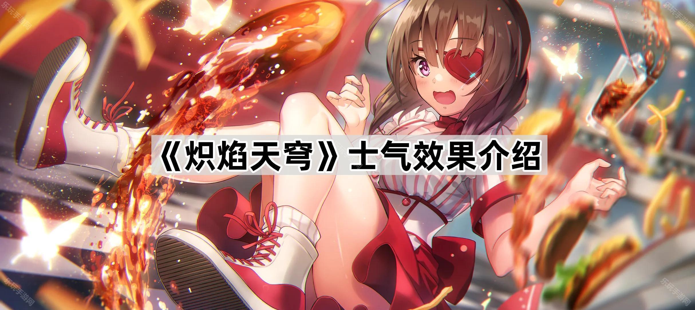 炽焰天穹士气效果介绍