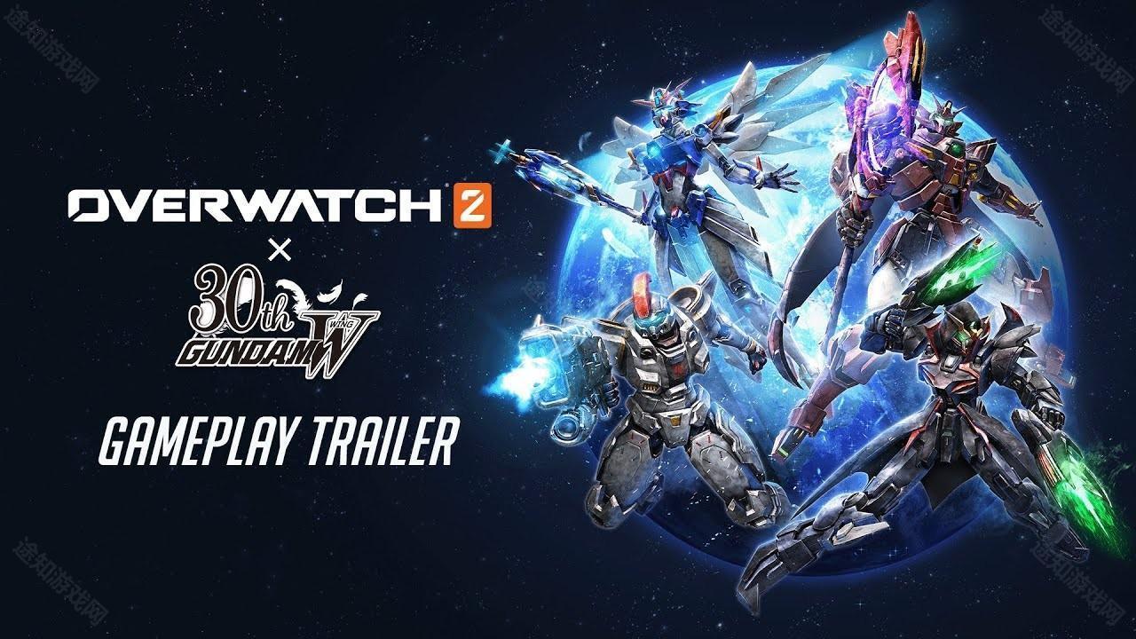 守望先锋2X高达W合作内容预定 4 月 30 日登场