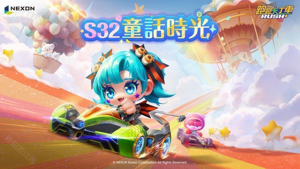 跑跑卡丁车 RUSH+S32 赛季「童话时光」登场 全新赛道、赛车、车手大集合