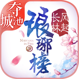 琅琊榜之风起长林果盘游戏