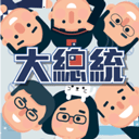 2020大总统