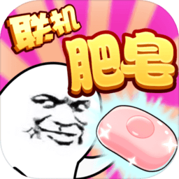 益玩肥皂大作战手机版