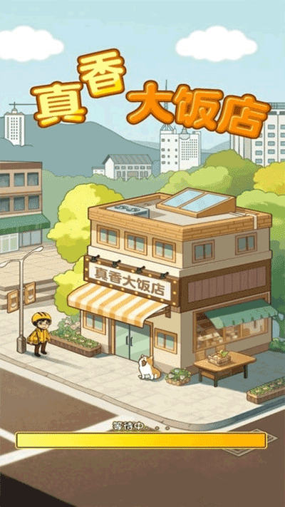 真香大饭店手机版下载 真香大饭店手机版下载