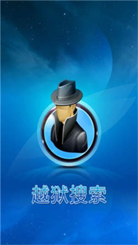 越狱搜索app 越狱搜索app