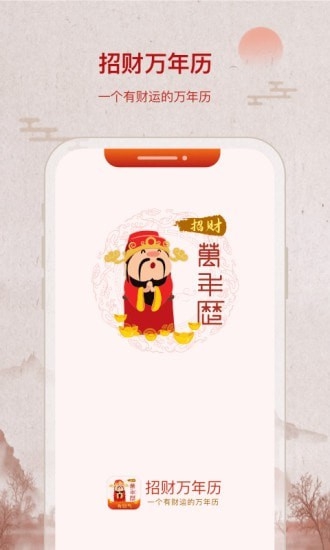 招财万年历app 招财万年历app