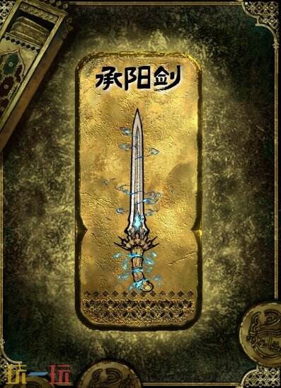 苏丹的游戏承阳剑获得方法 金色装备获取攻略