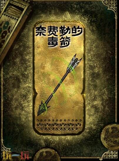 苏丹的游戏奈费勒的毒箭获得方法 金色装备获取攻略