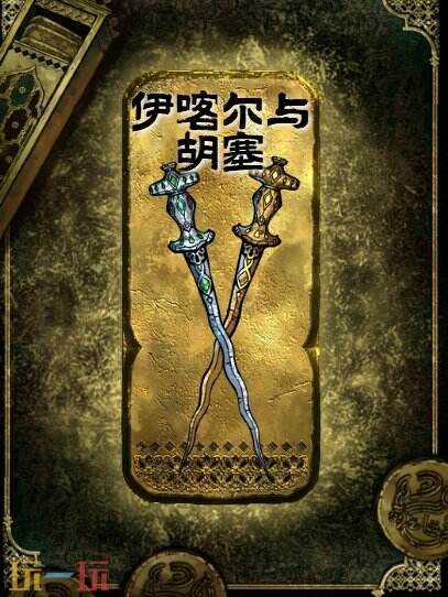 苏丹的游戏伊喀尔与胡塞获得方法 金色装备获取攻略